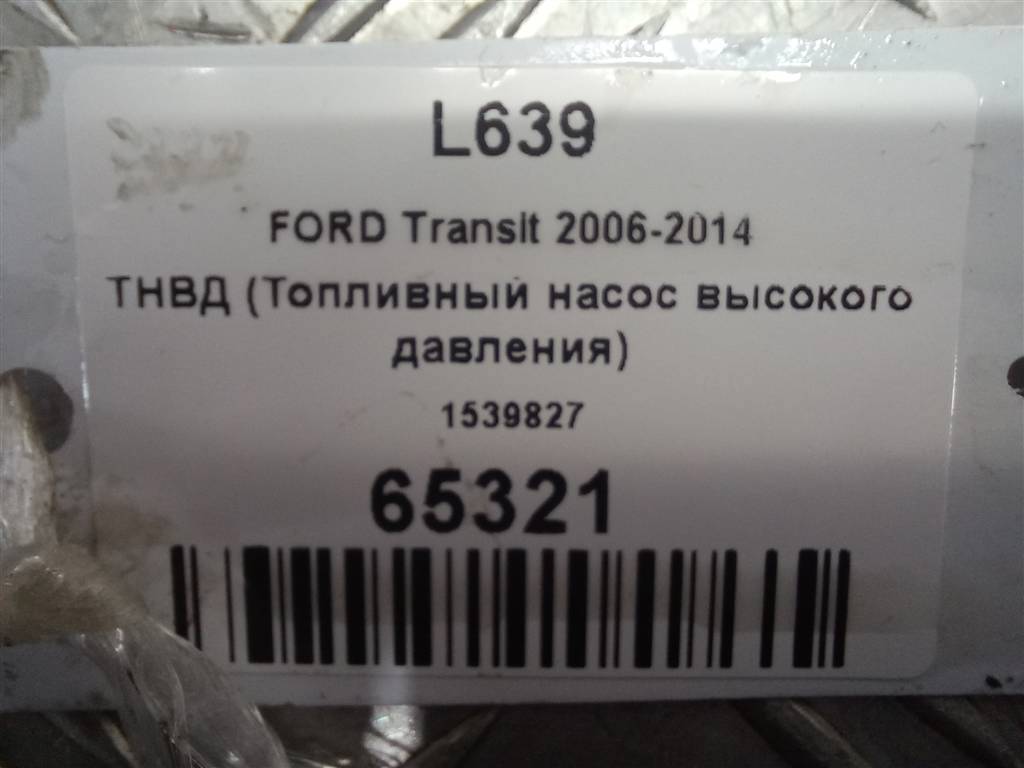 насос топливный тнвд FORD Transit  1539827, 14200 рублей, Москва