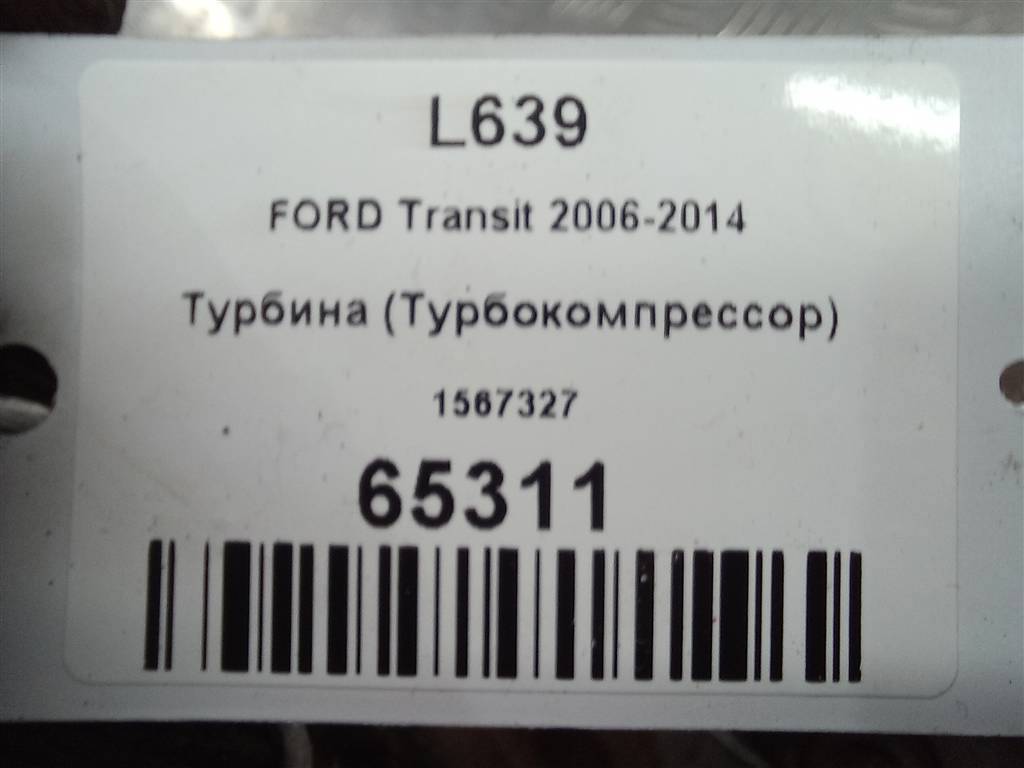 турбина FORD Transit  1567327, 16500 рублей, Москва