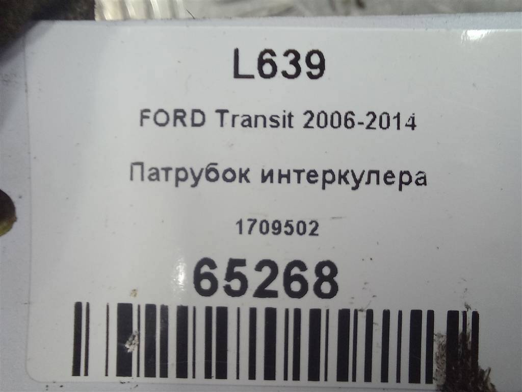 патрубок интеркулера FORD Transit  1709502, 3279 рублей, Москва