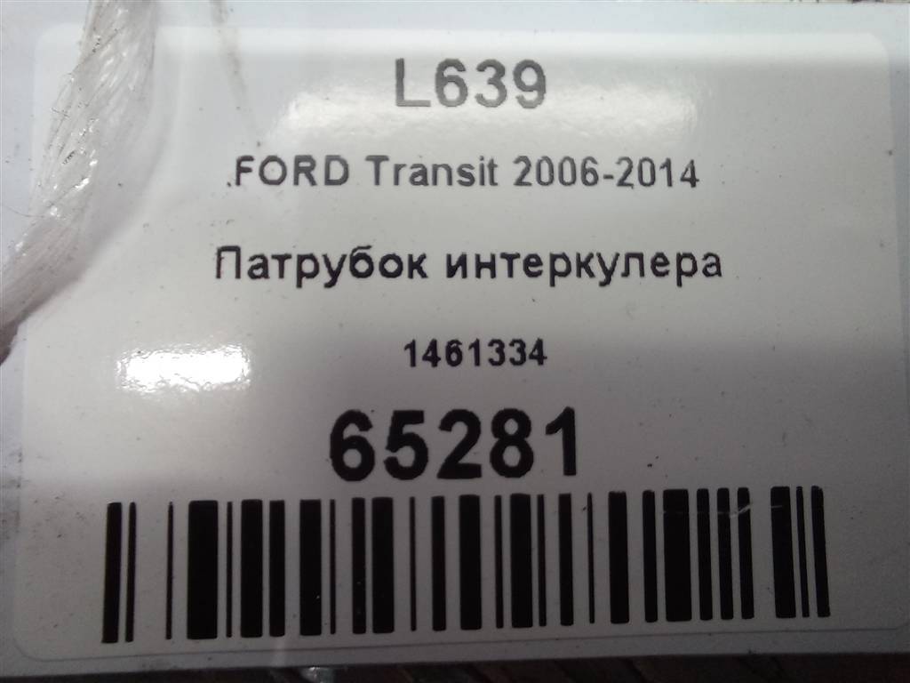 патрубок интеркулера FORD Transit  1461334, 1550 рублей, Москва