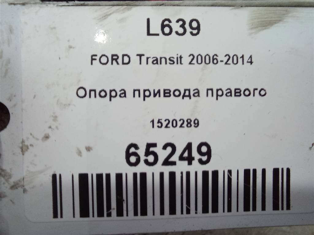 опора привода FORD Transit  1520289, 8450 рублей, Москва