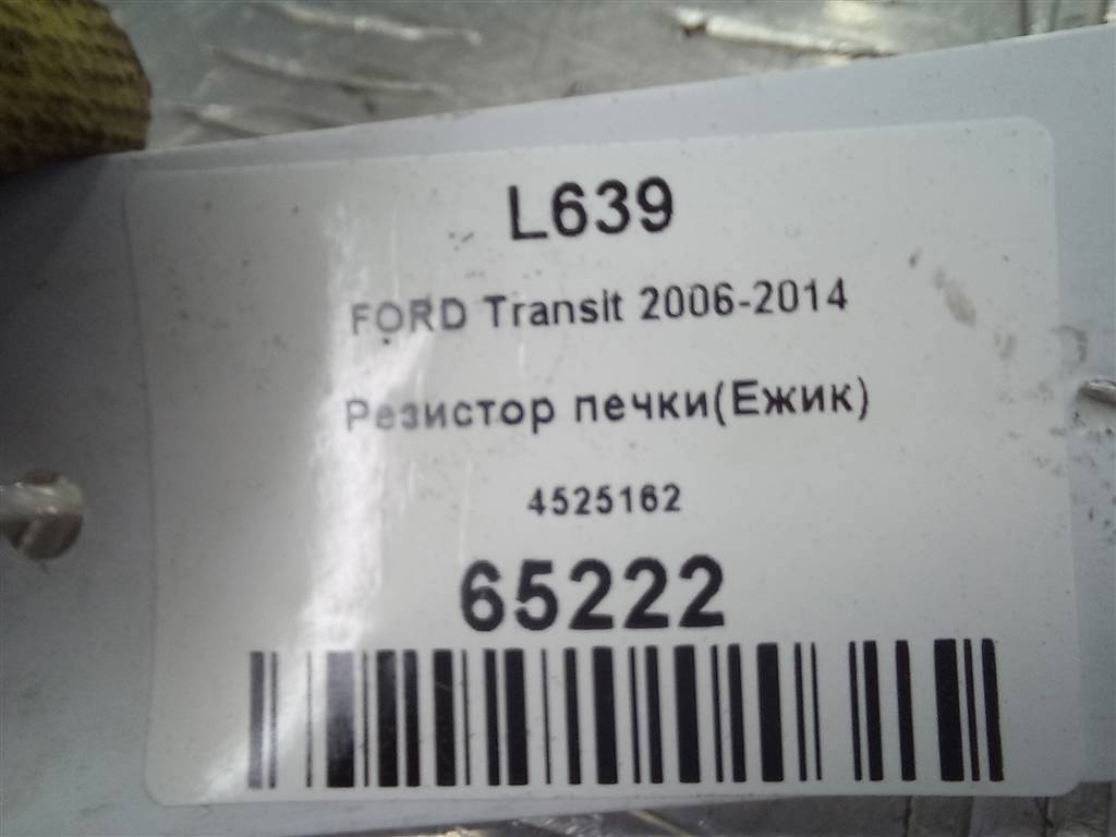 резистор отопителя (ежик) FORD Transit  4525162, 980 рублей, Москва