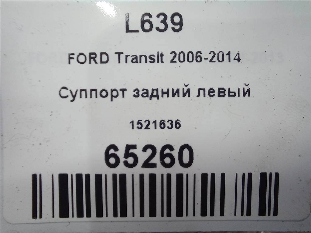 суппорт FORD Transit  1521636, 6150 рублей, Москва