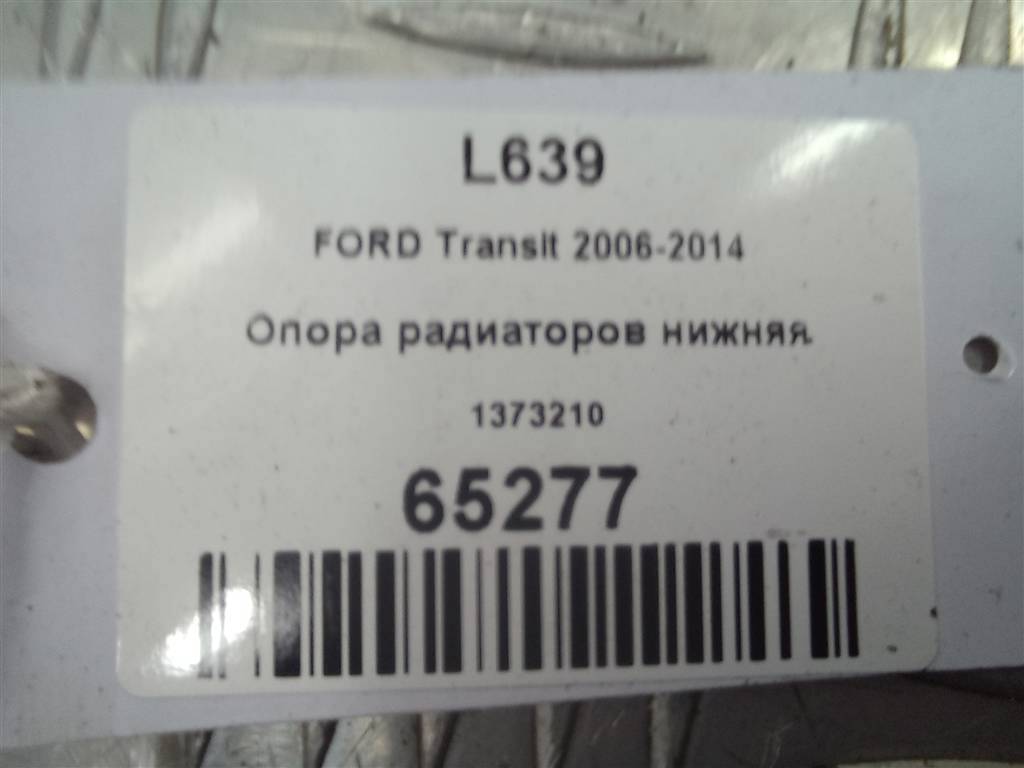 опора радиаторов FORD Transit  1373210, 1550 рублей, Москва