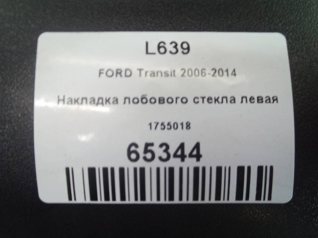 накладка лобового стекла FORD Transit  1755018, 3850 рублей, Москва