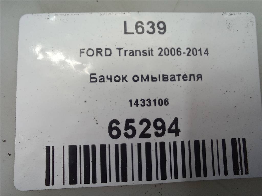 бачок омывателя FORD Transit  1433106, 3620 рублей, Москва