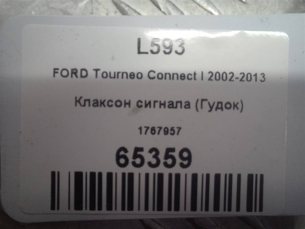 сигнал звуковой FORD Tourneo Connect  1767957, 2130 рублей, Москва