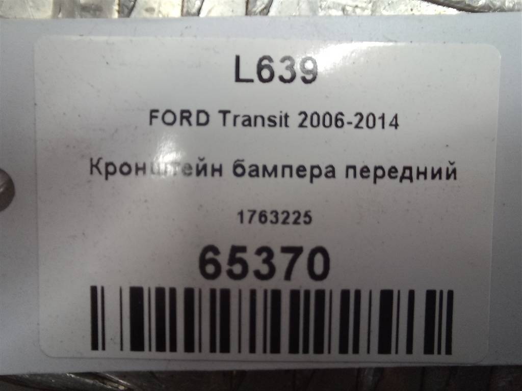 кронштейн бампера FORD Transit  1763225, 2130 рублей, Москва