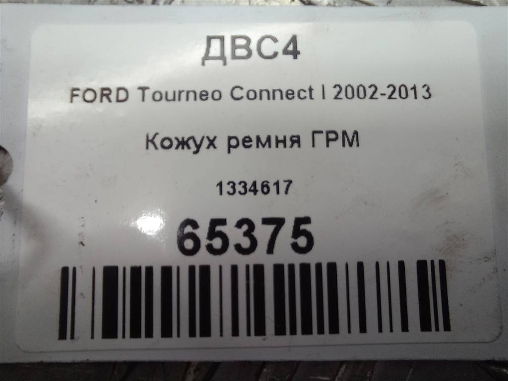 крышка грм FORD Tourneo Connect  1334617, 1550 рублей, Москва