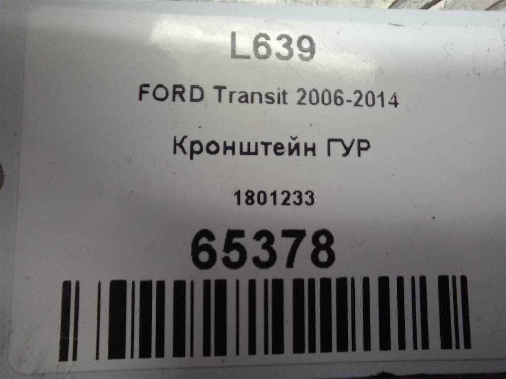 кронштейн гур FORD Transit  1801233, 980 рублей, Москва