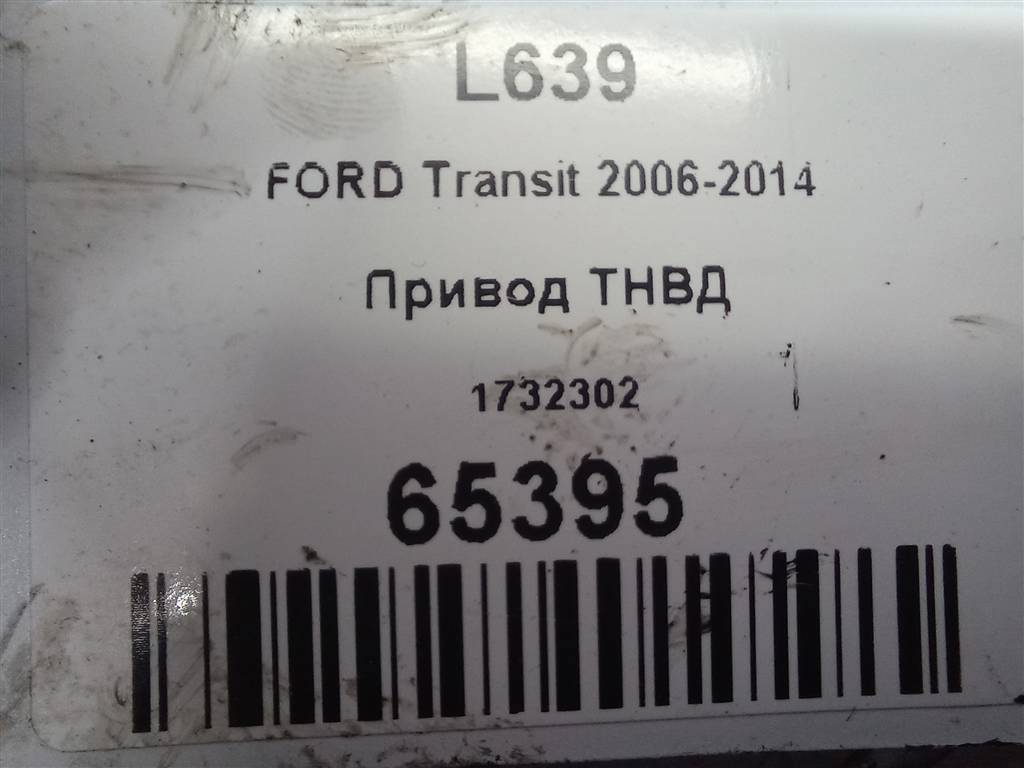 привод тнвд FORD Transit  1732302, 860 рублей, Москва