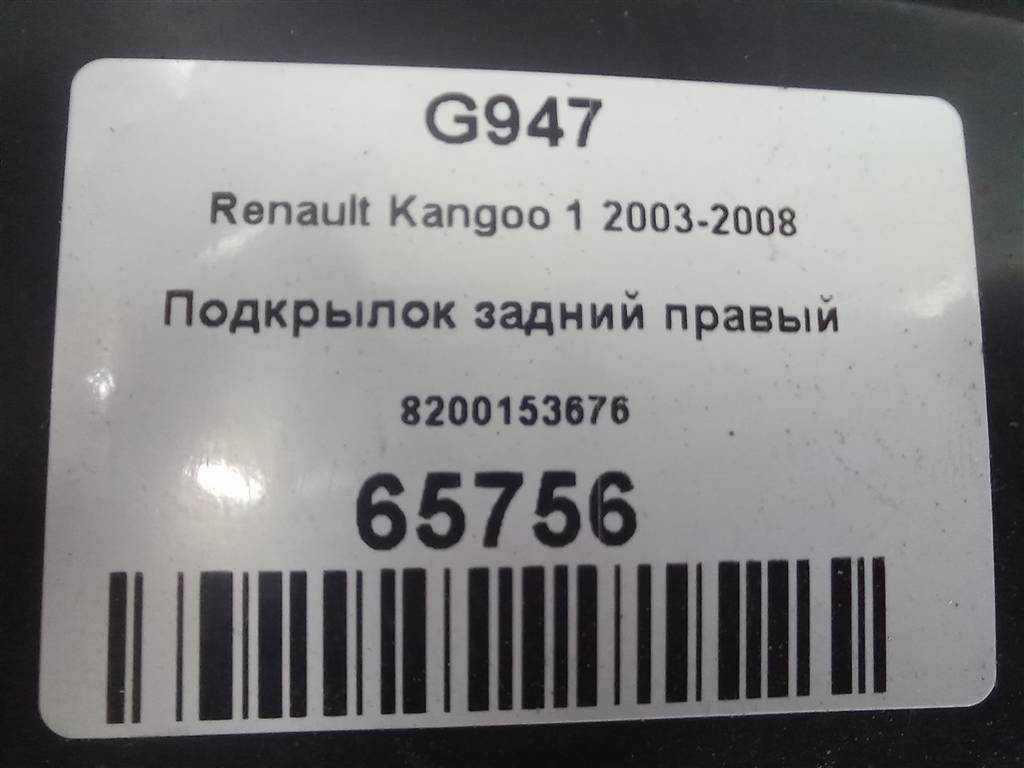 подкрылок Renault Kangoo  8200153676, 1550 рублей, Москва
