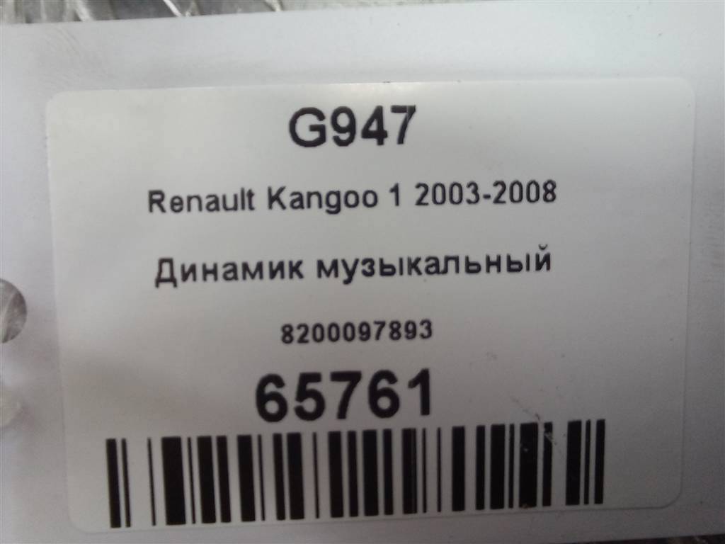 динамик музыкальный Renault Kangoo  8200097893, 980 рублей, Москва