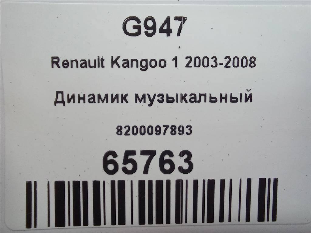 динамик музыкальный Renault Kangoo  8200097893, 980 рублей, Москва