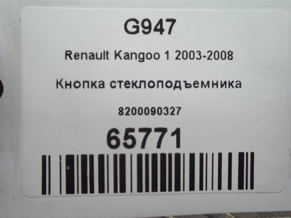кнопка стеклоподъемника Renault Kangoo  8200090327, 2130 рублей, Москва