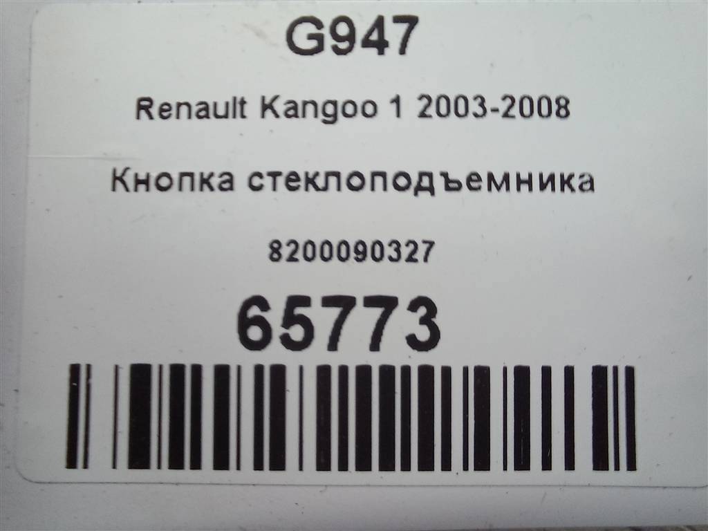 кнопка стеклоподъемника Renault Kangoo  8200090327, 2130 рублей, Москва