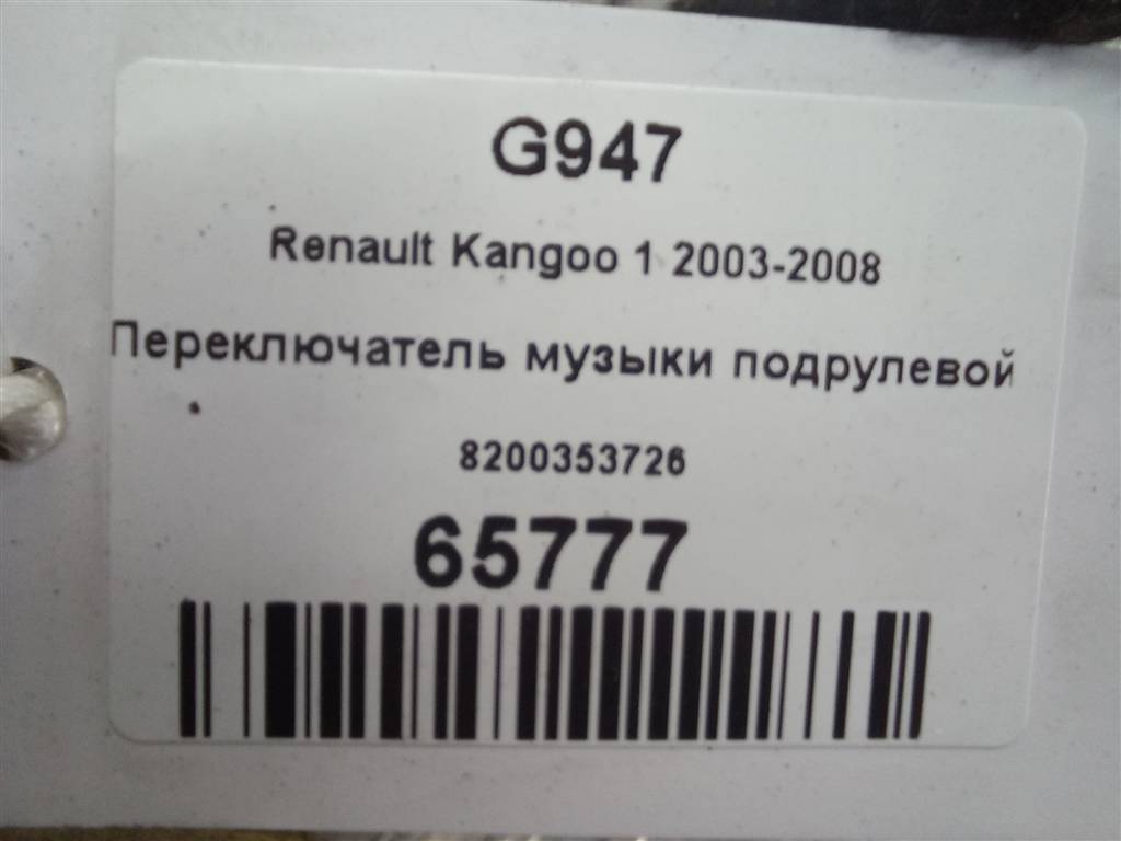 переключатель музыки подрулевой Renault Kangoo  8200353726, 1550 рублей, Москва