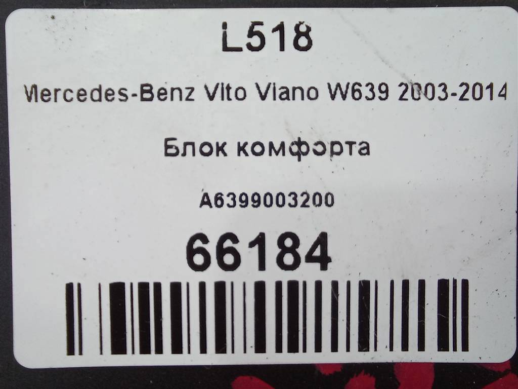 блок комфорта MERCEDES-BENZ Vito  A6399003200, 1670 рублей, Москва