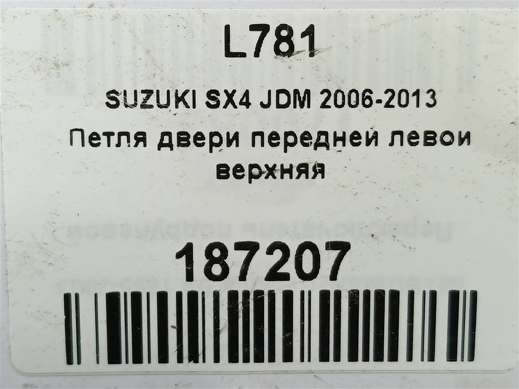 петля двери SUZUKI SX4 1.6 4WD MT (112 л.с.)SX4  I рестайлинг (2009—2014) Внедорожник 6932063J00, 630 рублей, Москва