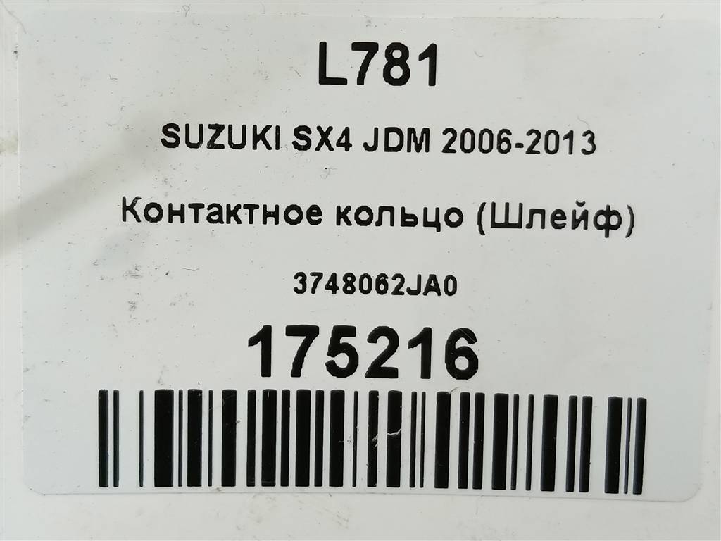 контактное кольцо (шлейф) SUZUKI SX4 1.6 4WD MT (112 л.с.)SX4  I рестайлинг (2009—2014) Внедорожник 3748062JA0, 1440 рублей, Москва