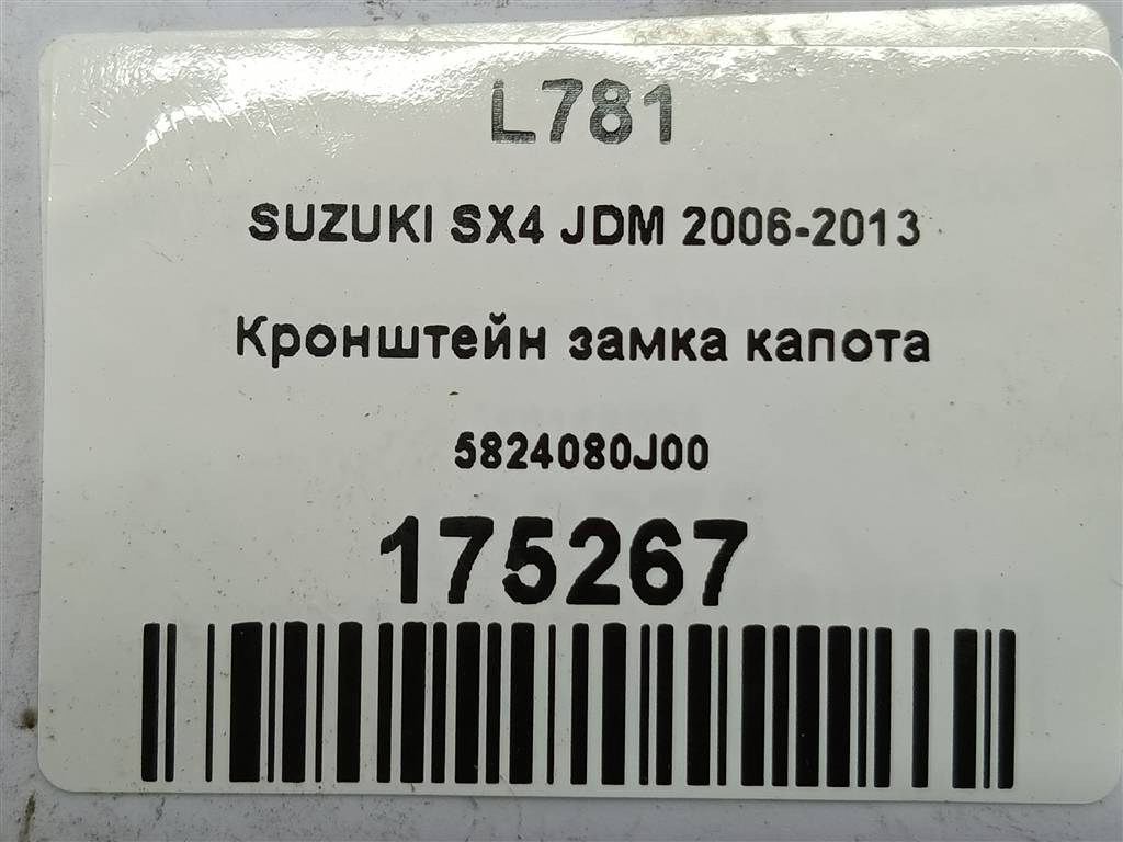 кронштейн замка капота SUZUKI SX4 1.6 4WD MT (112 л.с.)SX4  I рестайлинг (2009—2014) Внедорожник 5824080J00, 2470 рублей, Москва