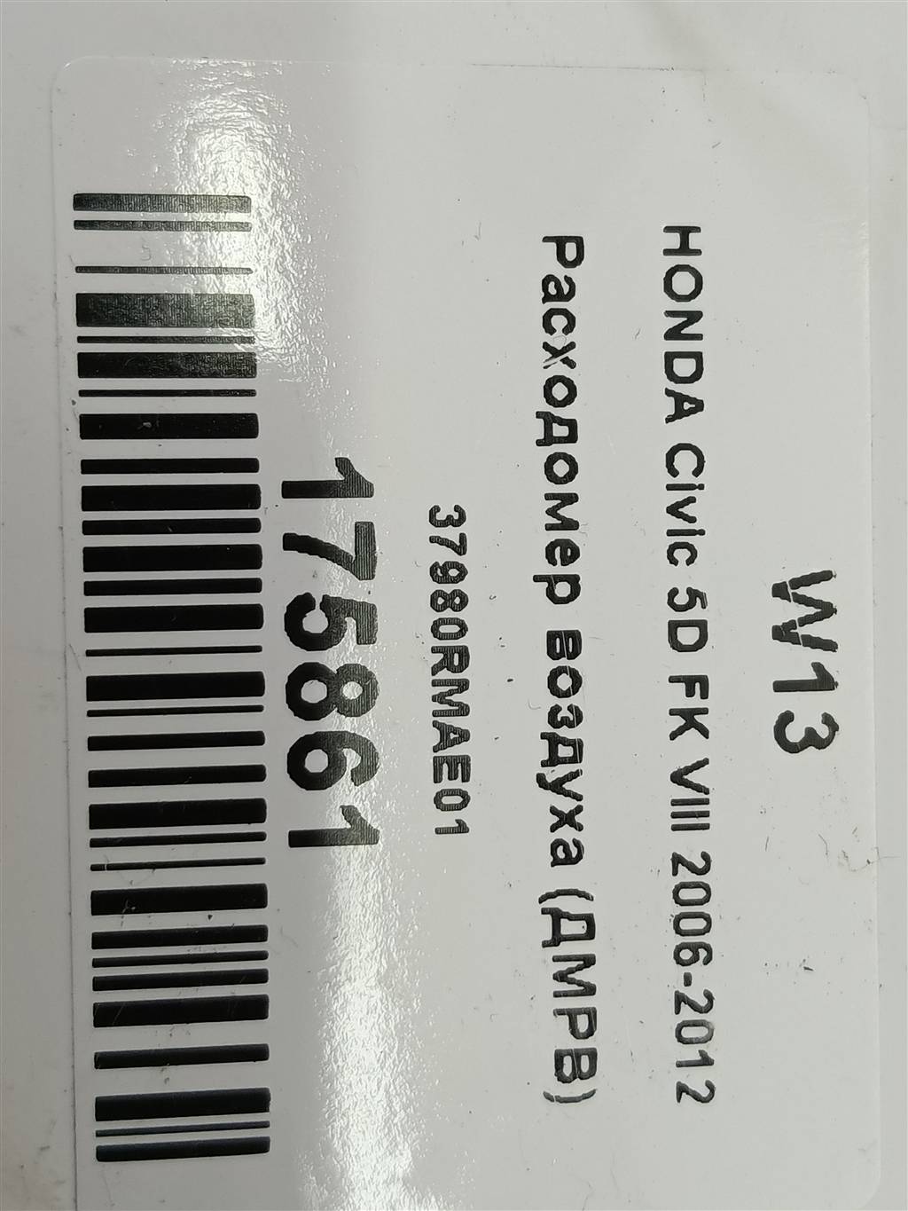 расходомер воздуха (дмрв) HONDA Civic 2.2d MT (140 л.с.)Civic  VIII (2005—2009) Хетчбэк 37980RMAE01, 3279 рублей, Москва