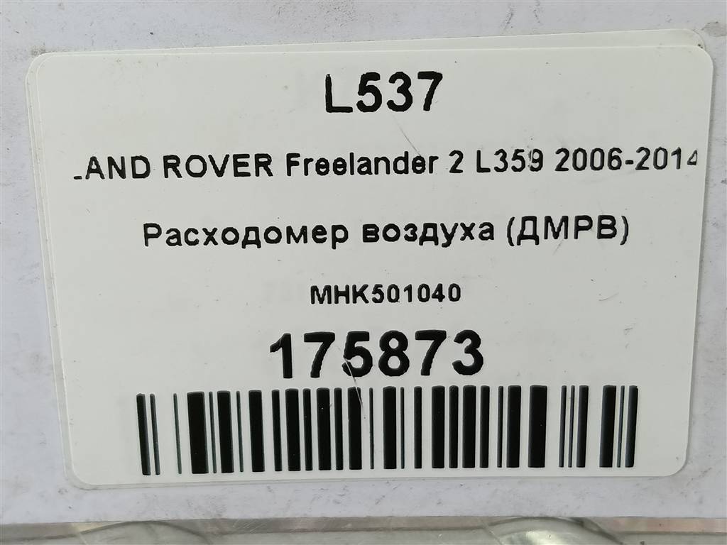 расходомер воздуха (дмрв) LAND ROVER FREELANDER 2.2 TD MT (150 л.с.)Freelander  II (2006—2010) Внедорожник MHK501040, 4770 рублей, Москва