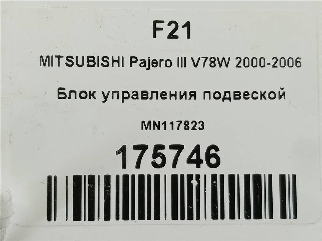 блок управления подвеской MITSUBISHI PAJERO  MN117823, 1090 рублей, Москва