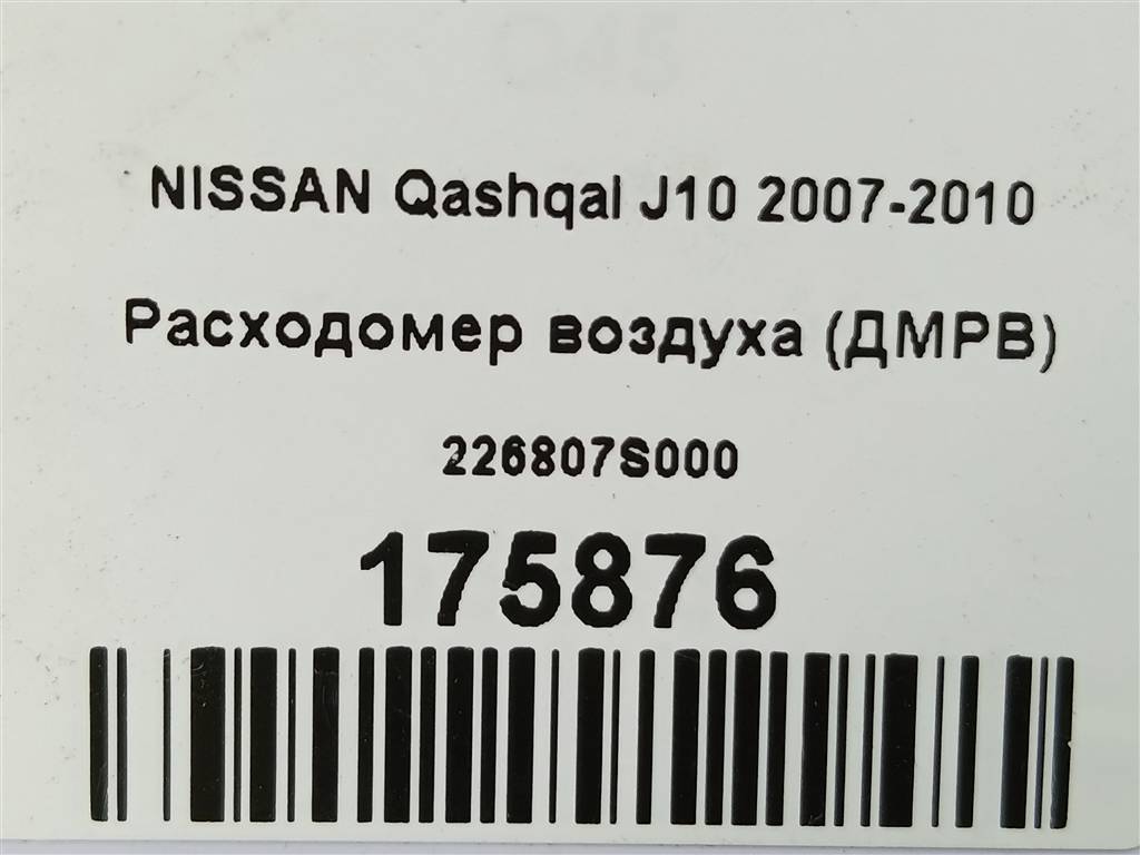 расходомер воздуха (дмрв) NISSAN QASHQAI  226807S000, 2820 рублей, Москва