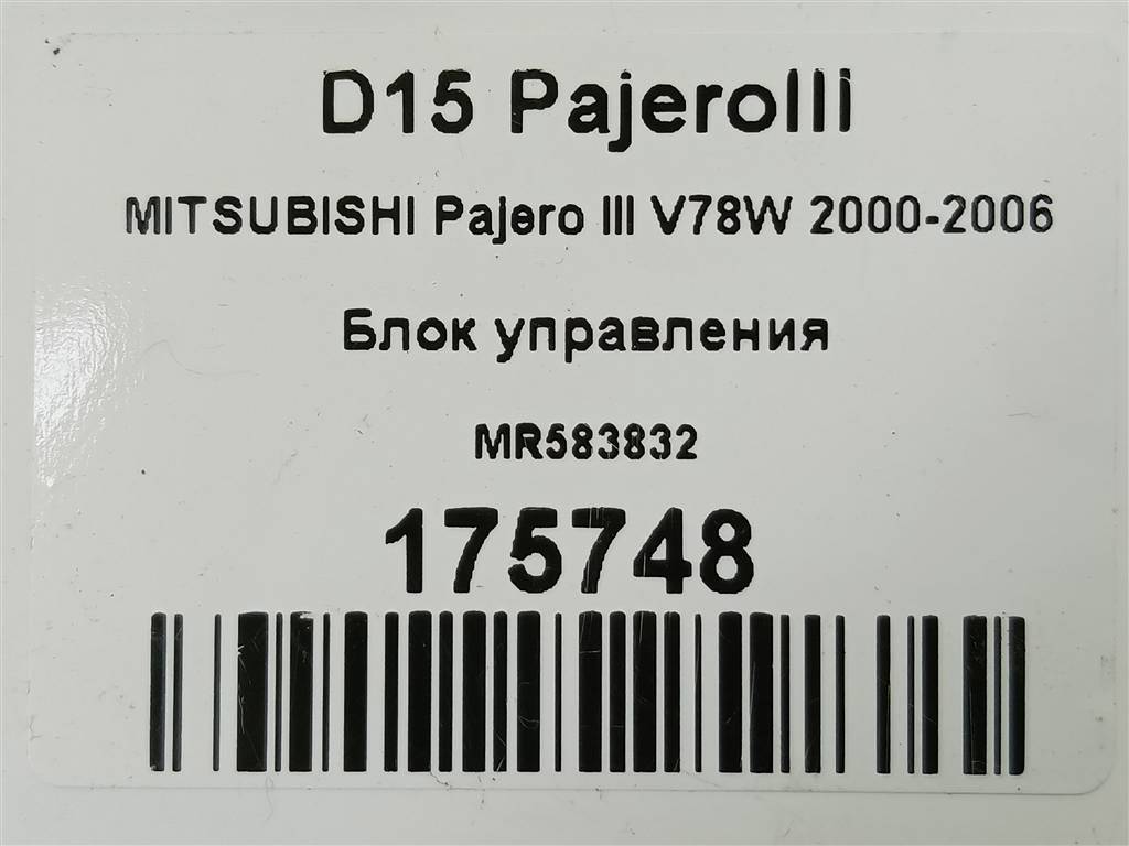 блок управления MITSUBISHI PAJERO  MR583832, 750 рублей, Москва