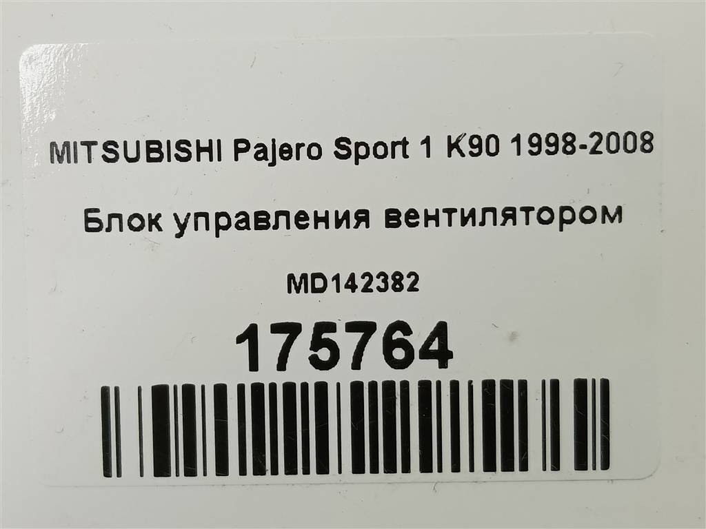 блок управления вентилятором MITSUBISHI PAJERO SPORT  MD142382, 520 рублей, Москва