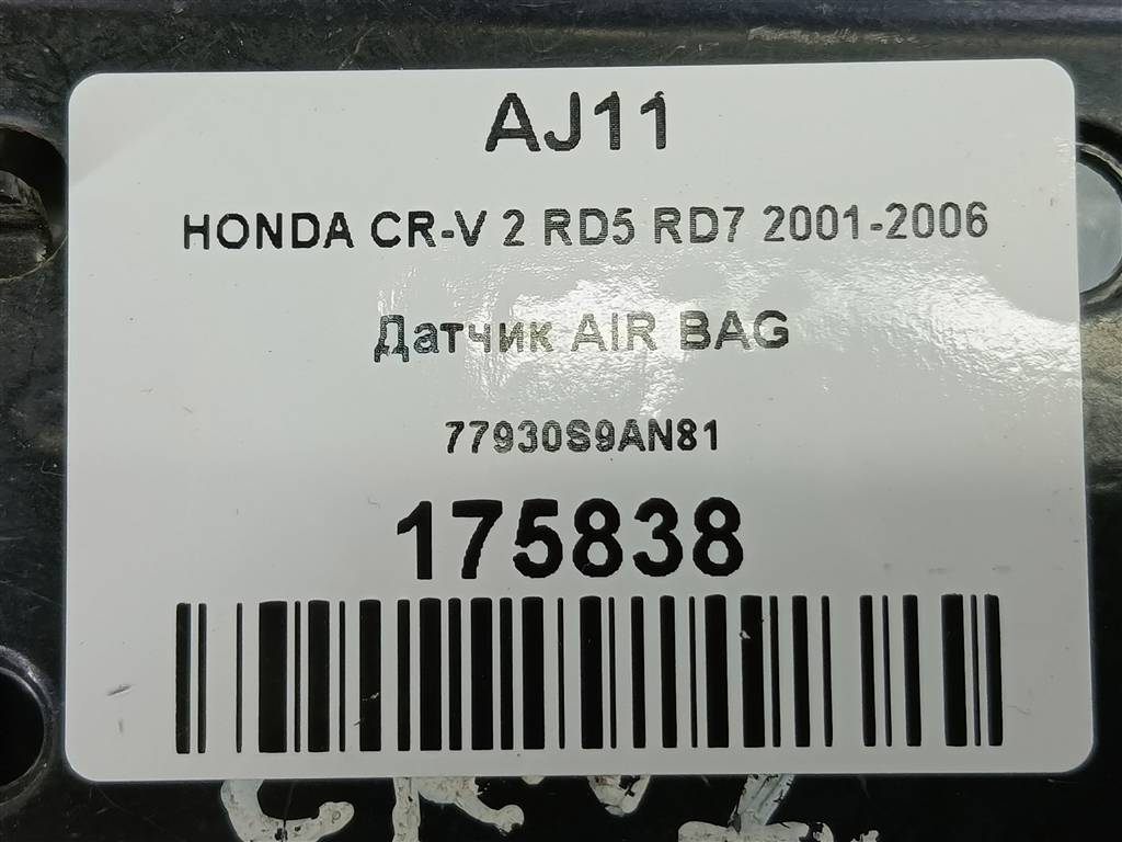 датчик удара (air bag) HONDA CR-V 2.0 AT (150 л.с.)CR-V  II (2001—2004) Внедорожник 77930S9AN81, 750 рублей, Москва