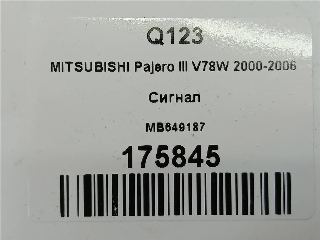 сигнал MITSUBISHI PAJERO  MB649187, 520 рублей, Москва
