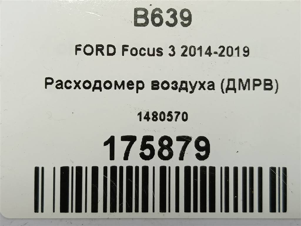 расходомер воздуха (дмрв) FORD Focus 2.0 AMT (160 л.с.)Focus  III рестайлинг (2014—2019) Седан 1480570, 4660 рублей, Москва