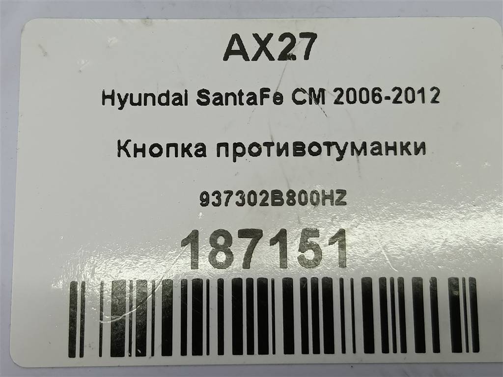 кнопка противотуманки Hyundai SANTA FE  937302B800HZ, 520 рублей, Москва
