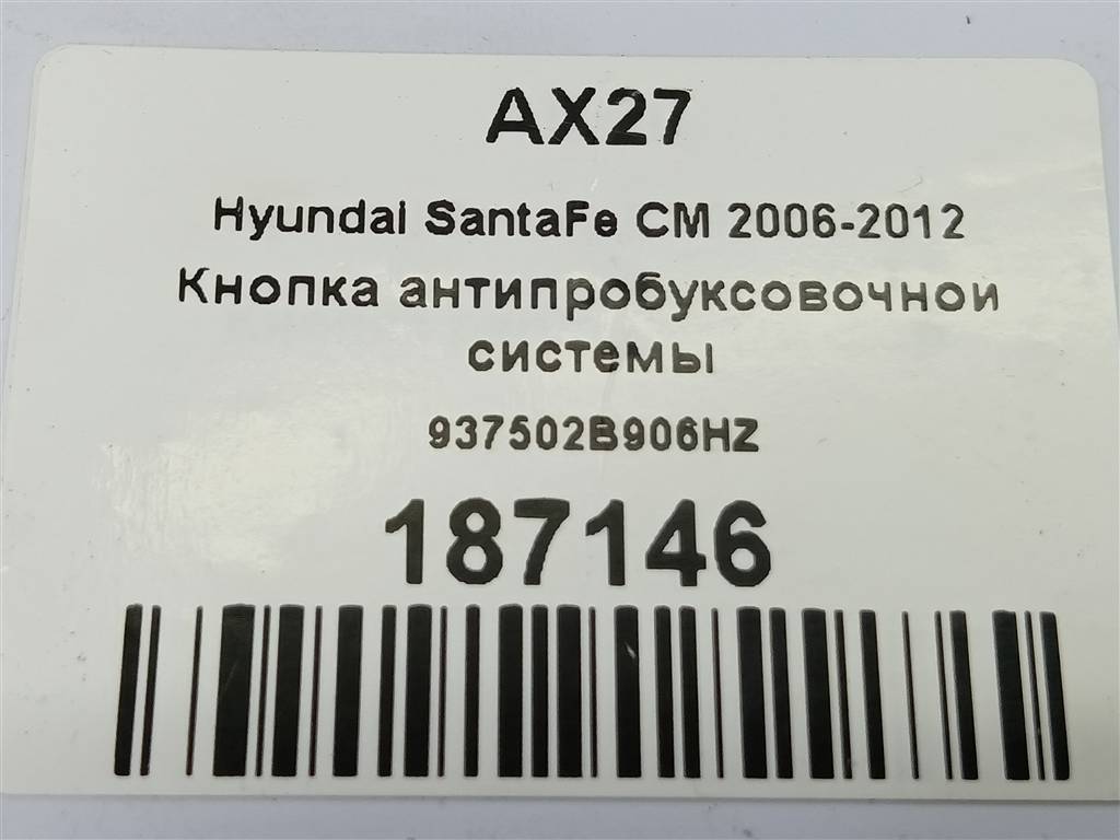 кнопка антипробуксовочной системы Hyundai SANTA FE  937502B906HZ, 630 рублей, Москва