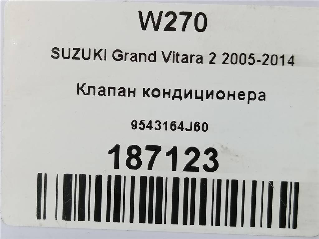 клапан кондиционера SUZUKI Grand Vitara 2.0 4WD MT (140 л.с.)Grand Vitara  II (2005—2008) Внедорожник 9543164J60, 520 рублей, Москва