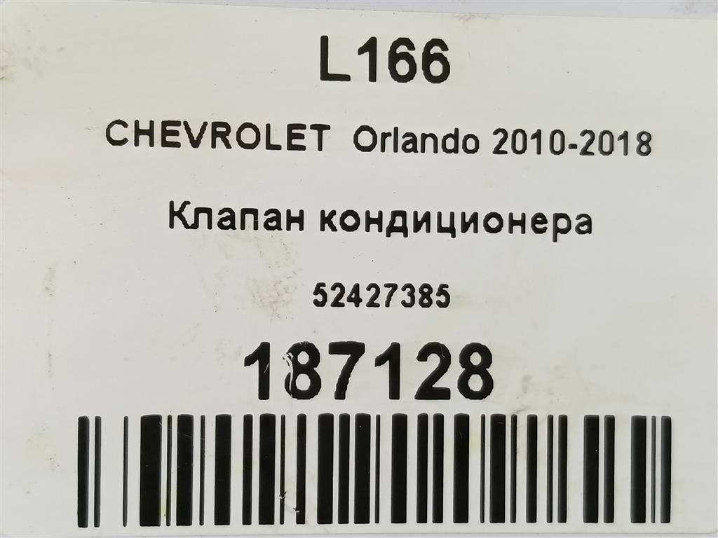 клапан кондиционера CHEVROLET  ORLANDO 1.8 AT (141 л.с.)Orlando  I (2010—2018) Минивэн 52427385, 980 рублей, Москва