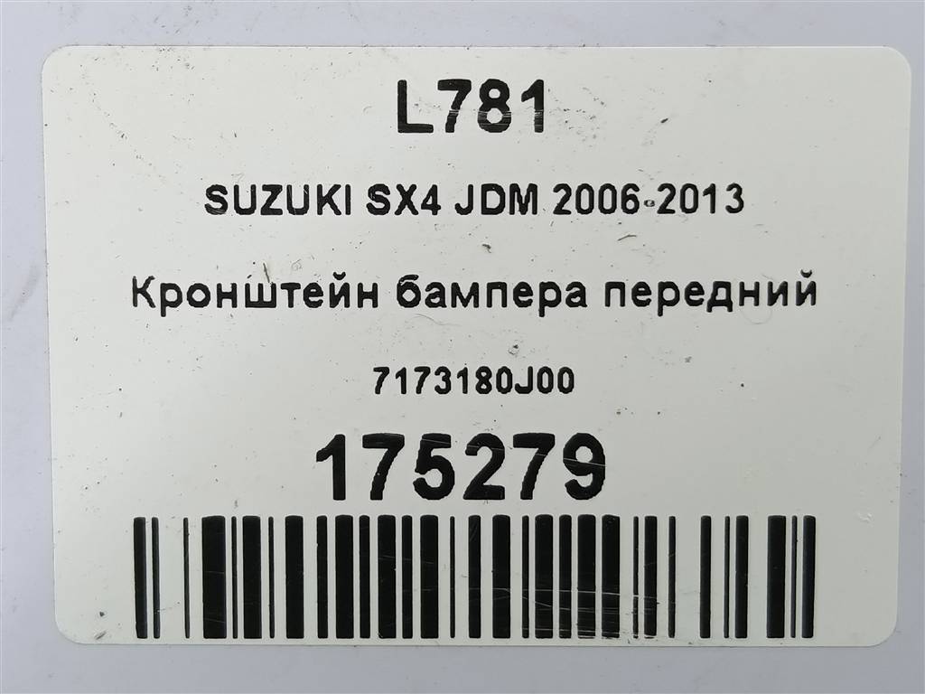 кронштейн бампера SUZUKI SX4 1.6 4WD MT (112 л.с.)SX4  I рестайлинг (2009—2014) Внедорожник 7173180J00, 1440 рублей, Москва