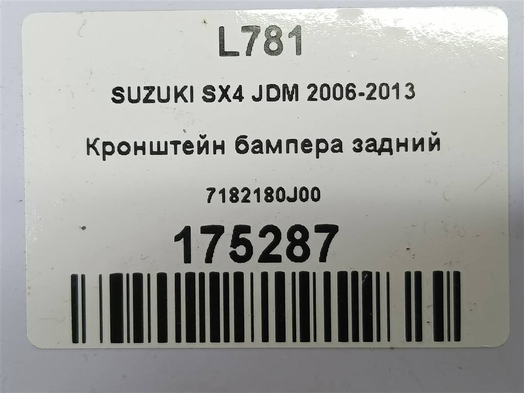 кронштейн бампера SUZUKI SX4 1.6 4WD MT (112 л.с.)SX4  I рестайлинг (2009—2014) Внедорожник 7182180J00, 1440 рублей, Москва