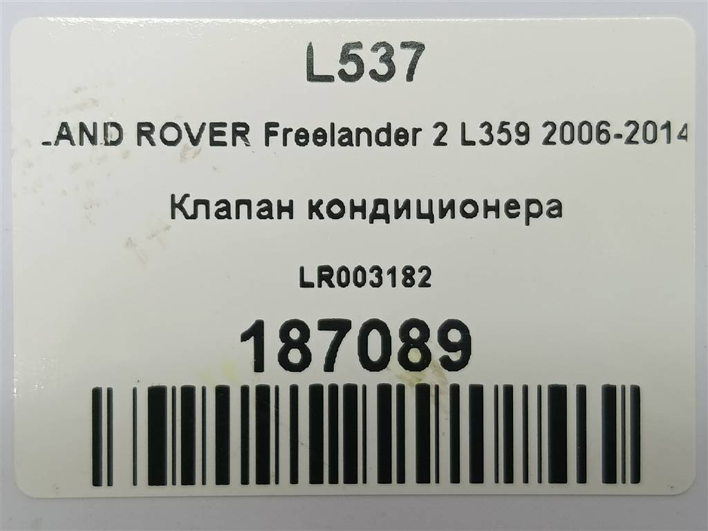 клапан кондиционера LAND ROVER FREELANDER 2.2 TD MT (150 л.с.)Freelander  II (2006—2010) Внедорожник LR003182, 980 рублей, Москва