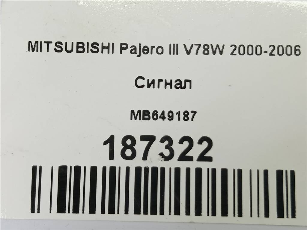 сигнал MITSUBISHI PAJERO  MB649187, 520 рублей, Москва