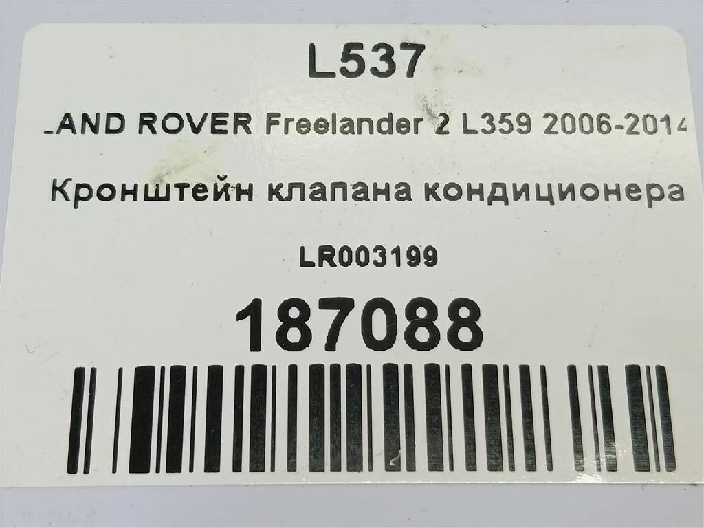 кронштейн клапана кондиционера LAND ROVER FREELANDER 2.2 TD MT (150 л.с.)Freelander  II (2006—2010) Внедорожник LR003199, 980 рублей, Москва