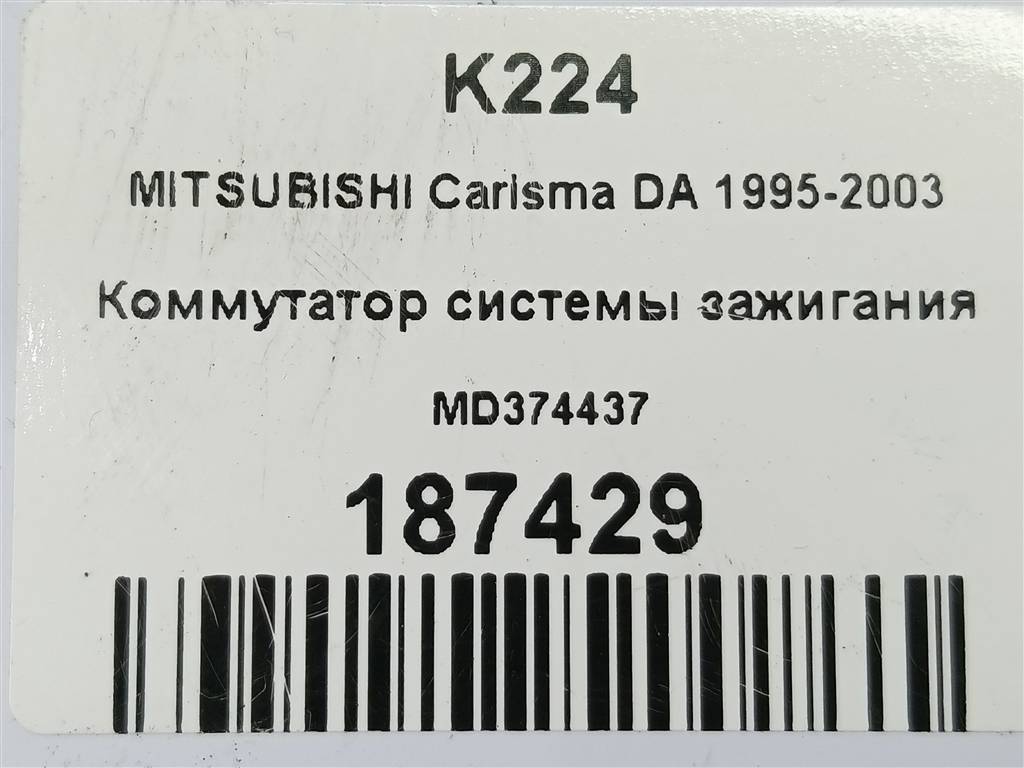 коммутатор системы зажигания MITSUBISHI CARISMA 1.6 AT (90 л.с.)Carisma  I рестайлинг (1999—2004) Лифтбек MD374437, 6730 рублей, Москва