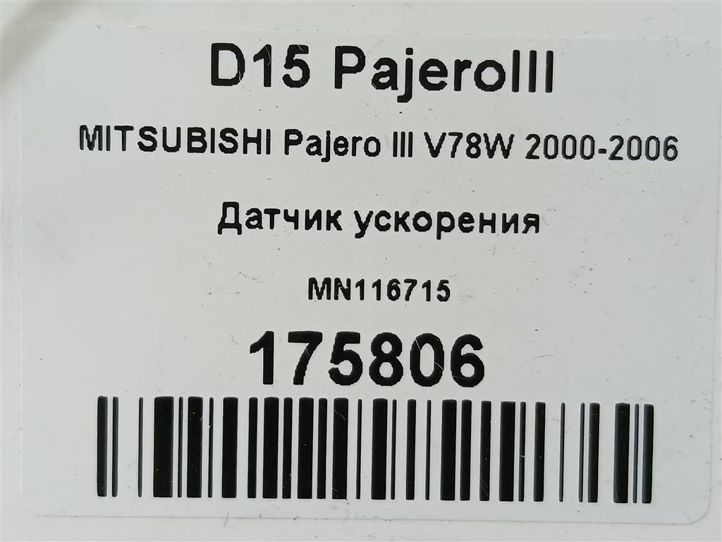 датчик ускорения MITSUBISHI PAJERO  MN116715, 750 рублей, Москва