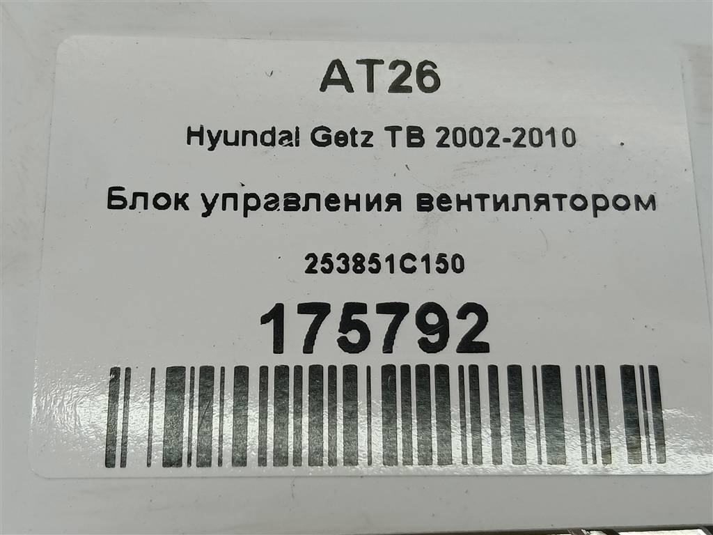 блок управления вентилятором Hyundai GETZ 1.6 MT (105 л.с.)Getz  I рестайлинг (2005—2011) Хетчбэк 253851C150, 3620 рублей, Москва