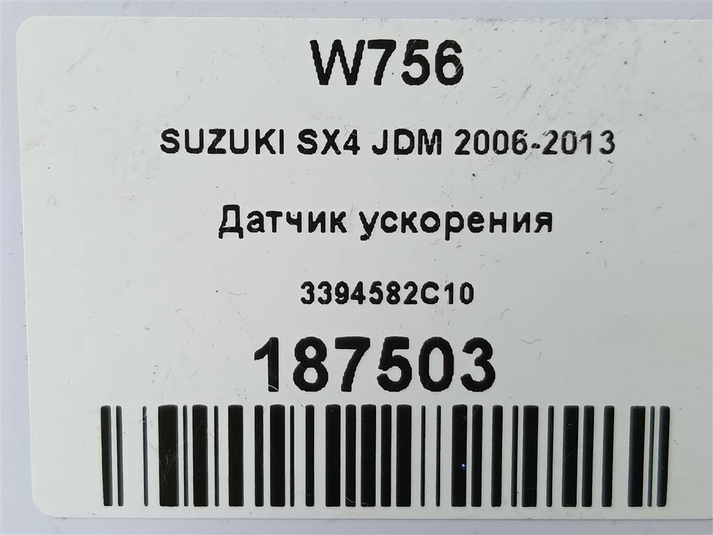 датчик ускорения SUZUKI SX4 1.6 4WD MT (112 л.с.)SX4  I рестайлинг (2009—2014) Внедорожник 33945-82C10, 630 рублей, Москва
