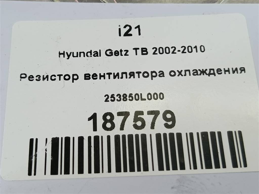 резистор вентилятора охлаждения Hyundai GETZ 1.4 AT (97 л.с.)Getz  I рестайлинг (2005—2011) Хетчбэк 253850L000, 2360 рублей, Москва