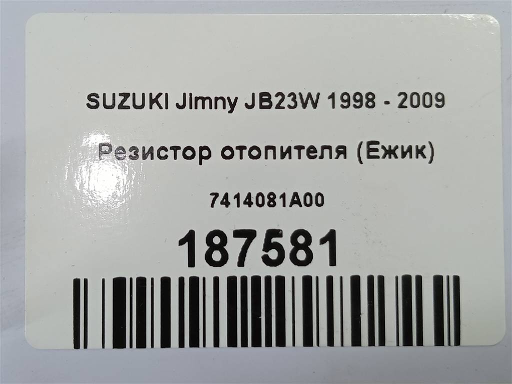 резистор отопителя (ежик) SUZUKI JIMNY  7414081A00, 860 рублей, Москва
