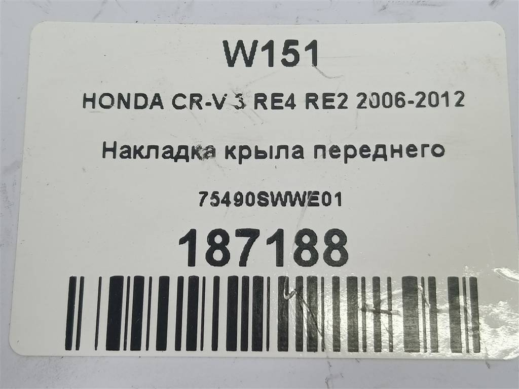 накладка крыла переднего HONDA CR-V 2.0 AT (150 л.с.)CR-V  III (2006—2009) Внедорожник 75490SWWE01, 750 рублей, Москва